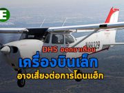 DHS ออกมาเตือนเครื่องบินขนาดเล็ก เสี่ยงต่อการโดนควบคุมข้อมูลการบิน