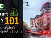 “Smart City 101” เรียนรู้และทำความรู้จักกับสมาร์ทซิตี้