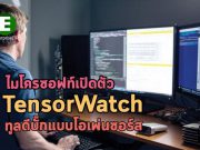 ไมโครซอฟท์เปิดตัว TensorWatch ที่เป็นทูลดีบั๊กและทำเวอร์ช่วลผ่าน AI
