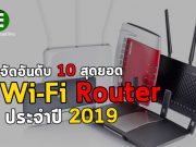 จัดอันดับ 10 สุดยอด Wi-Fi Router ประจำปี 2019