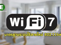 เริ่มเผยออกมาแล้ว มาตรฐาน Wi-Fi รุ่นใหม่ที่ชื่อว่า “802.11be”