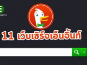 เสิร์ชเอนจิ้นท็อปฮิต 11 เว็บ สำหรับผู้ที่มองหาตัวเลือกอื่นนอกจากกูเกิ้ล