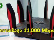 ลื่นหัวแตก! Router ตัวใหม่ล่าสุดให้ความเร็วสูงสุดที่ 11,000 Mbps