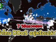 7 วิธีการที่จะทำให้เรารู้ว่าเรากำลังโดนยิง DDoS อยู่หรือไม่?