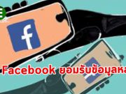 เฟสบุ๊กออกมายอมรับแล้วว่าปล่อยข้อมูลเบอร์โทรศัพท์นับล้านรั่วสู่ภายนอก