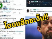 CEO ของทวิตเตอร์นาย Jack Dorsey โดนแฮ็กซะจังเบ้อเร่อ !