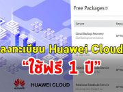 รีบเลย !! หัวเว่ย เปิดใช้คลาวด์เซิร์ฟเวอร์ขั้นเทพ HUAWEI CLOUD ได้ฟรีๆ