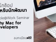 เชิญร่วมงาน เวิร์กช้อป Apple @ Work Seminar – Why Mac for Developers