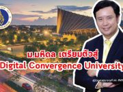 ม.มหิดลกับพัฒนาการใหม่ เพื่อก้าวสู่ “Digital Convergence University”