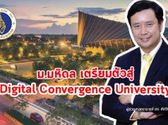 ม.มหิดลกับพัฒนาการใหม่ เพื่อก้าวสู่ “Digital Convergence University”