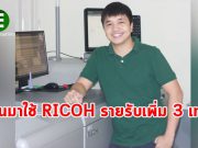 Diamond Print Studio เพิ่มรายได้อีกสามเท่า ด้วยเครื่องพิมพ์ Production Printing จาก RICOH