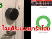 ยิ่งมีระบบสมาร์ทโฮมเพิ่มมากขึ้น ก็เป็นเป้าโจมตีได้ง่ายขึ้น