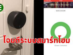 ยิ่งมีระบบสมาร์ทโฮมเพิ่มมากขึ้น ก็เป็นเป้าโจมตีได้ง่ายขึ้น