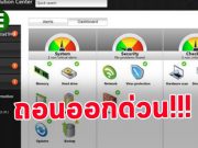 รีบเอาโปรแกรม Lenovo Solution Center ออกก่อนโดนแฮ็กข้อมูล