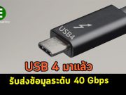 USB 4 มาแล้ว ให้ความเร็วในการรับส่งข้อมูลสูงถึง 40 Gbps