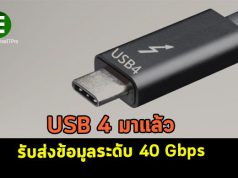 USB 4 มาแล้ว ให้ความเร็วในการรับส่งข้อมูลสูงถึง 40 Gbps