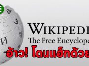 วิกิพิเดียโดนแฮ็ก! แฮ็กเกอร์ยิง DDoS ครั้งใหญ่จนทำเว็บล่ม