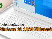 ไมโครซอฟท์ระบุ Windows 10 1903 พร้อมให้ติดตั้งใช้งานจริงแล้ว