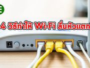 เคล็ด (ไม่) ลับ 4 ประการ เพื่อ Wi-Fi บ้านที่เร็วและมีประสิทธิภาพ