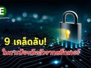 9 เคล็ดลับในการป้องกันภัยจากแฮ็กเกอร์ (สำหรับนักเรียน) แต่ประยุกต์กับองค์กรได้