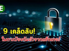 9 เคล็ดลับในการป้องกันภัยจากแฮ็กเกอร์ (สำหรับนักเรียน) แต่ประยุกต์กับองค์กรได้