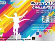 Epson จัดงานวิ่งสร้างคนและพัฒนาวงการแพทย์ ชื่อว่า Epson 21K Challenge