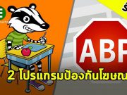 รีวิว 2 เครื่องมือสำหรับป้องกัน “โฆษณากวนใจ” บนเว็บไซต์