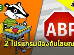 รีวิว 2 เครื่องมือสำหรับป้องกัน “โฆษณากวนใจ” บนเว็บไซต์