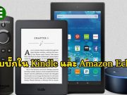 พบ “บั๊ก” ทั้งใน Amazon Echo และ Kindle ทำให้คนขโมยข้อมูลได้