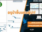 HPE (Aruba) ได้รับการจัดอันดับผู้นำทั้งจาก Gartner และ Forrester