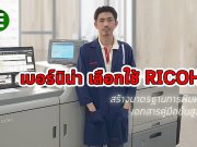 เบอร์นิน่า เลือกใช้ RICOH เพิ่มมาตรฐานการพิมพ์เอกสารคู่มือขั้นสูง ให้กับจักรเย็บผ้า