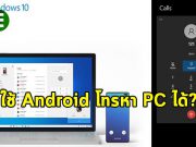 Windows 10 อาจเปิดให้คุณสามารถโทรศัพท์หาพีซีของตัวเองได้