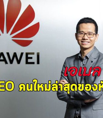 หัวเว่ยแต่งตั้ง เอเบล เติ้ง เป็นซีอีโอคนใหม่ของหัวเว่ย ประเทศไทย
