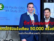 ตะลึง! ซิสโก้เผย เกือบ 45% ขององค์กรต่างๆ ได้รับแจ้งเตือนภัยกว่า 50,000 ครั้งต่อวัน