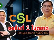 CSL วางเป้า 4,000 ล้าน ขอ 5 ปีพร้อมขึ้นแท่นผู้นำ ตลาดไอซีที โซลูชั่น