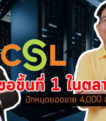 CSL วางเป้า 4,000 ล้าน ขอ 5 ปีพร้อมขึ้นแท่นผู้นำ ตลาดไอซีที โซลูชั่น