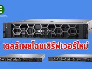 เดลล์ เทคโนโลยีส์ เผยโฉม เซิร์ฟเวอร์ใหม่สำหรับโมเดิร์น ดาต้าเซ็นเตอร์