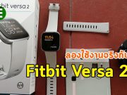 รีวิว : สมาร์ทวอช Fitbit Versa 2 ที่ออกแบบสำหรับคนรักสุขภาพอย่างแท้จริง
