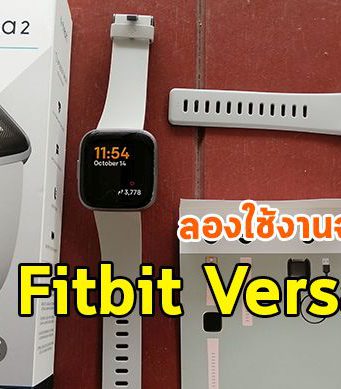 รีวิว : สมาร์ทวอช Fitbit Versa 2 ที่ออกแบบสำหรับคนรักสุขภาพอย่างแท้จริง