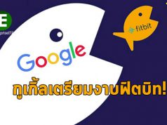 Google เตรียมงาบ Fitbit ส่งผลตลาดอุปกรณ์สมาร์ทวอชคึกคัก