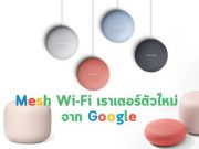 กูเกิ้ลเปิดตัวเราท์เตอร์ Mesh ตัวล่าสุด Nest Wi-Fi