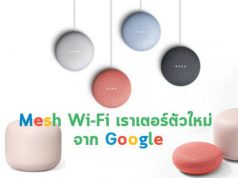 กูเกิ้ลเปิดตัวเราท์เตอร์ Mesh ตัวล่าสุด Nest Wi-Fi