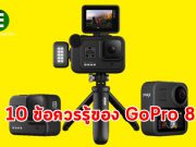 10 ข้อสรุปน่ารู้ของ GoPro HERO 8 Black (ก่อนโละของเก่าทิ้ง)