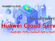 Huawei ใจป้ำ! ให้ส่วนลดมากถึง 70% เพียงสมัครใช้เซิร์ฟเวอร์ของ HUAWEI CLOUD