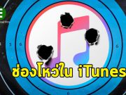 Apple iTunes มีช่องโหว่สบโอกาสให้แรนซั่มแวร์ BitPaymer เข้าโจมตี