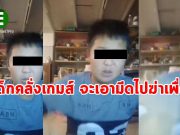 ตะลึง!! เด็กคลั่งเกมส์! ทุบตีคอมพิวเตอร์-พร้อมจะเอามีดไล่ฆ่าเพื่อน