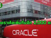 Oracle จ้างพนักงานใหม่ 2000 ตำแหน่ง รองรับการเติบโตของธุรกิจคลาวด์