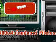 PC วินโดวส์นับพันเครื่องติดเชื้อมัลแวร์แบบไฟร์เลส Nodersok/Divergent