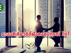 เทรนด์ไมโคร ผนึก Vertex Aquaristik วางระบบไซเบอร์ซีเคียวริตี้ฝังในอุปกรณ์ IoT