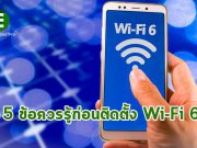 เคล็ดลับ 5 ข้อในการพิจารณาเพื่อวางแผนติดตั้งระบบ Wi-Fi 6